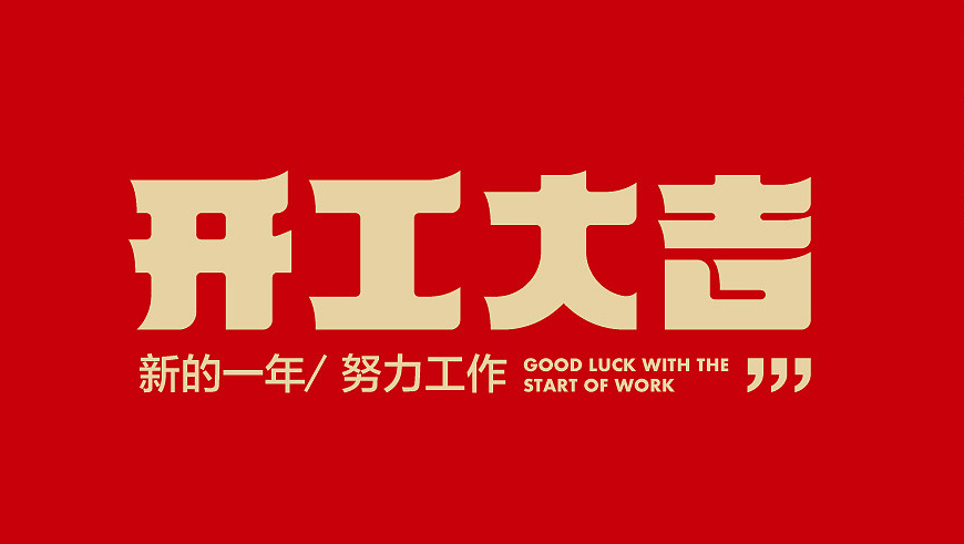 新年開門紅，今天開工啦!