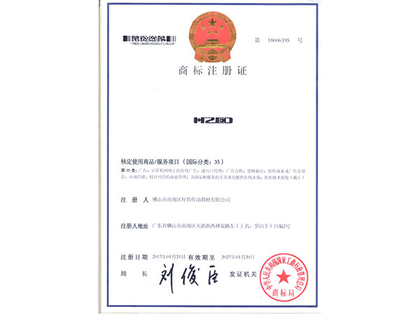 厚哲傳動(dòng)-商標(biāo)注冊(cè)證證書(shū)