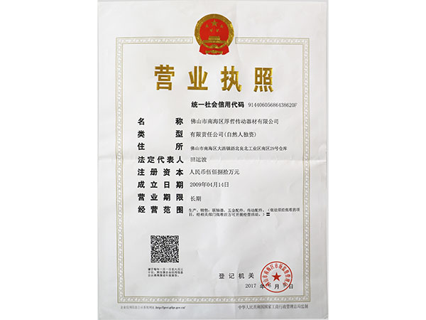 厚哲傳動(dòng)-營(yíng)業(yè)執(zhí)照證書(shū)